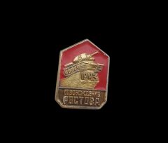 1.5x2.5 cm. 1943 Rostov Kurtuluş Rozeti