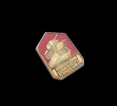 1.5x2.5 cm. 1943 Rostov Kurtuluş Rozeti
