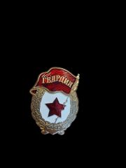 4x5 cm. Ww2 Sovyet Muhafızları Guardia Askeri Rozeti